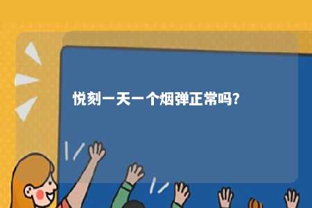 悦刻一天一个烟弹正常吗？ 